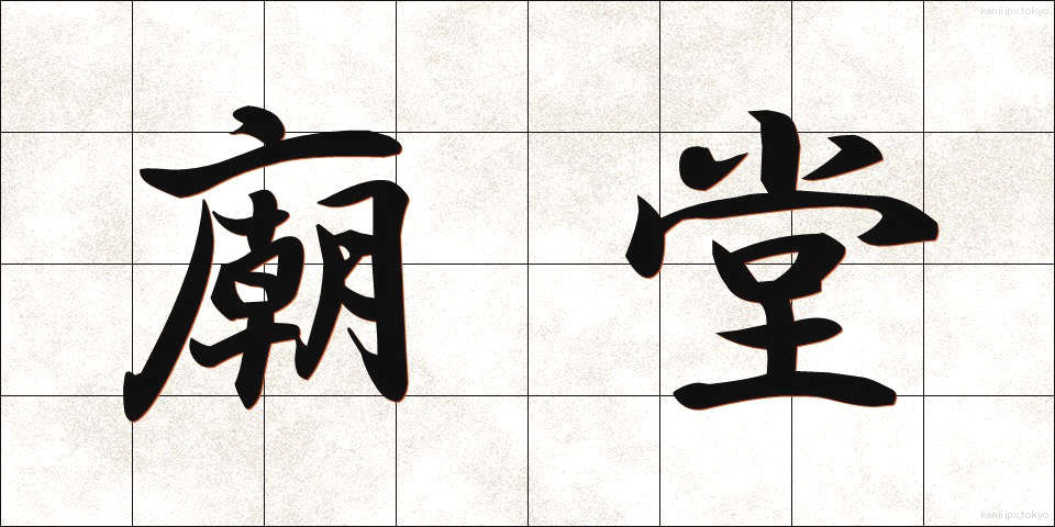 廟堂 (びょうどう)