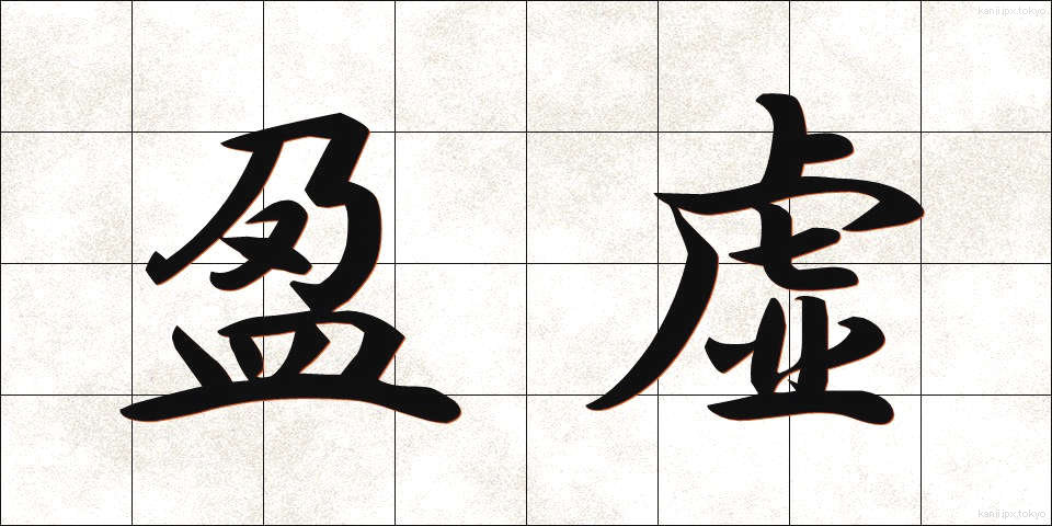 盈虚 (えいきょ)