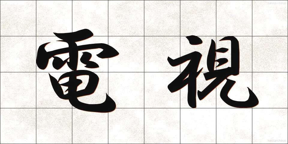 電視 (でんし)