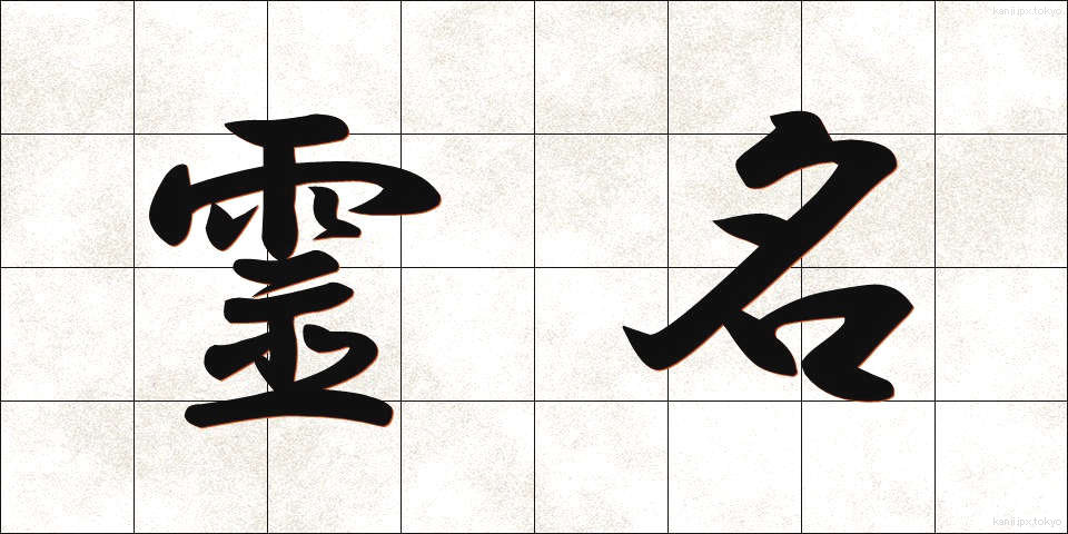 霊名 (れいめい)