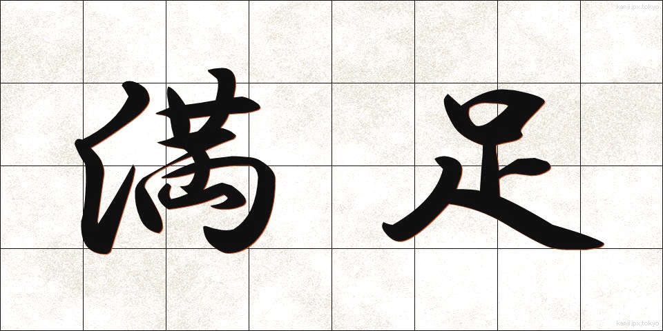 満足 (まんぞく)