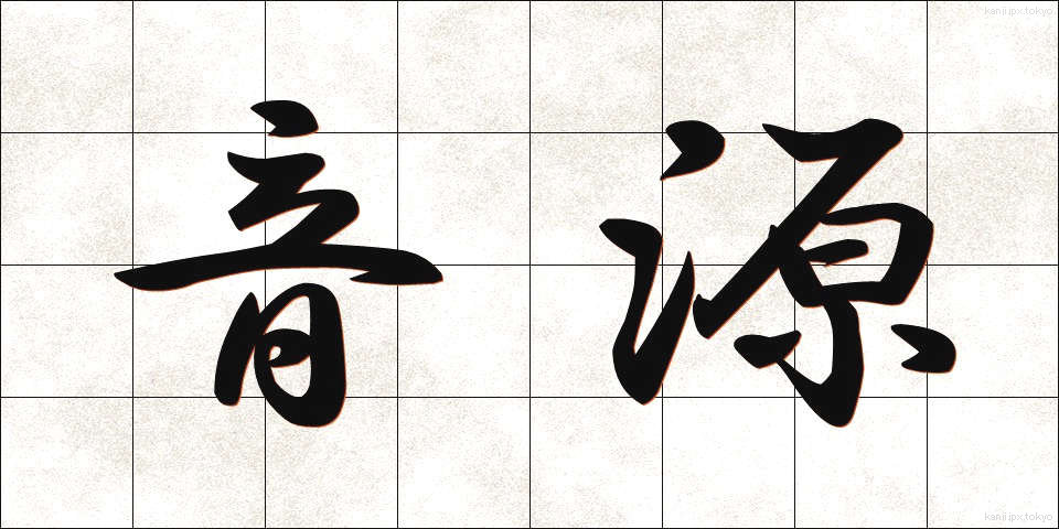 音源 (おんげん)