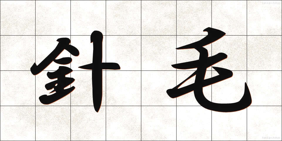 針毛 (はりげ)