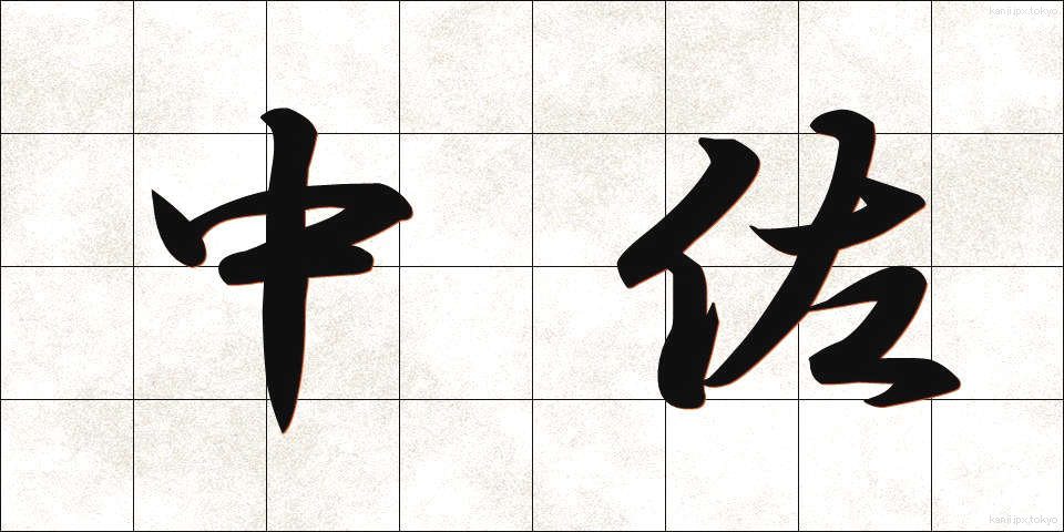 中佐 (ちゅうさ)