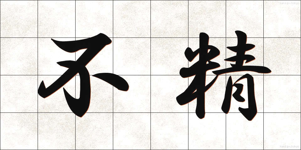 不精 (ぶしょう)