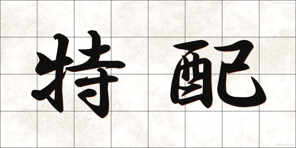特配 (とくはい)