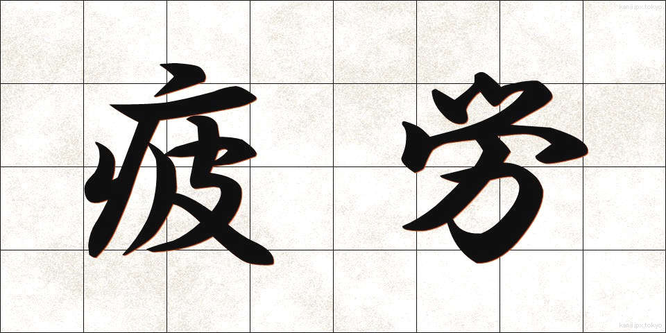 疲労 (ひろう)