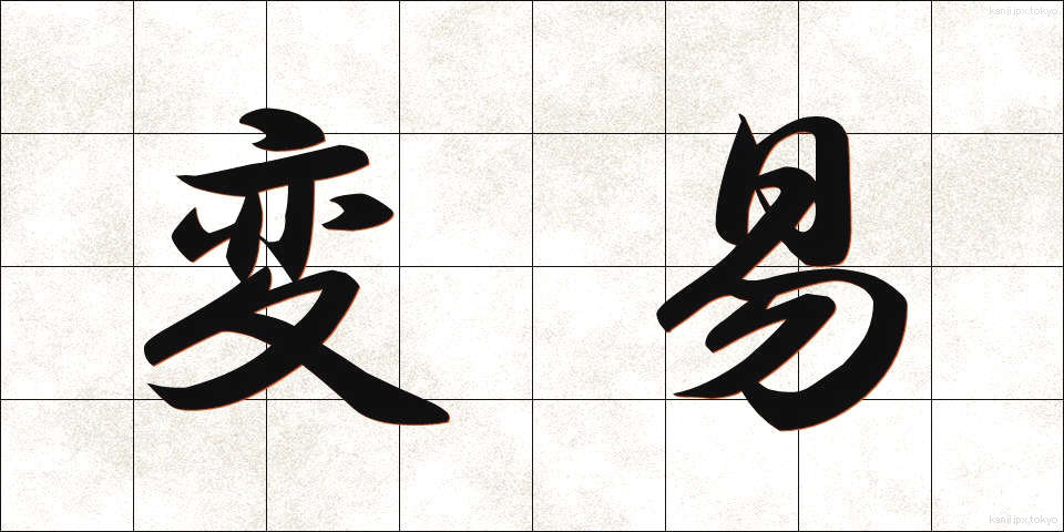変易 (へんえき)