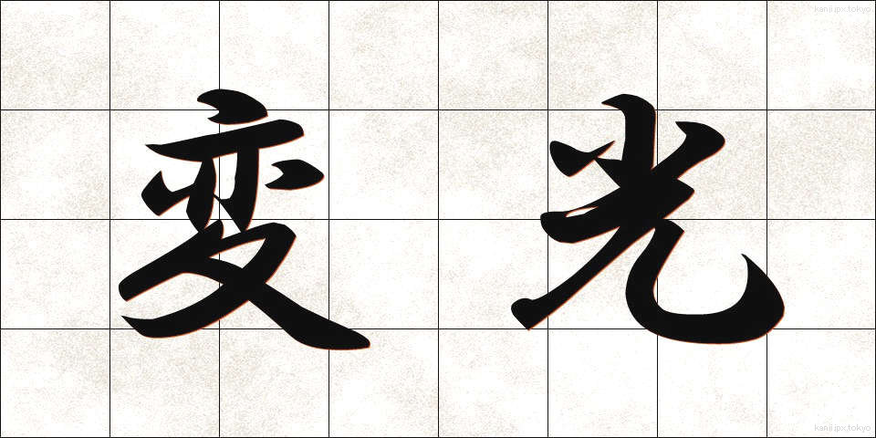 変光 (へんこう)