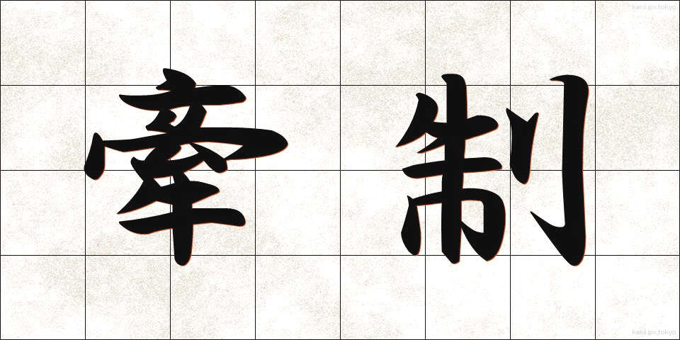 牽制 (けんせい)