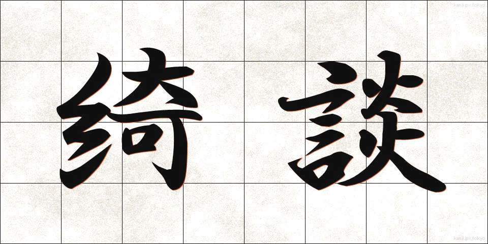 綺談 (きだん)