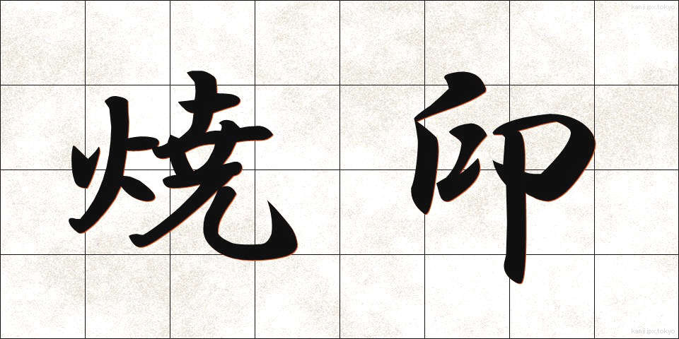 焼印 (やきいん)