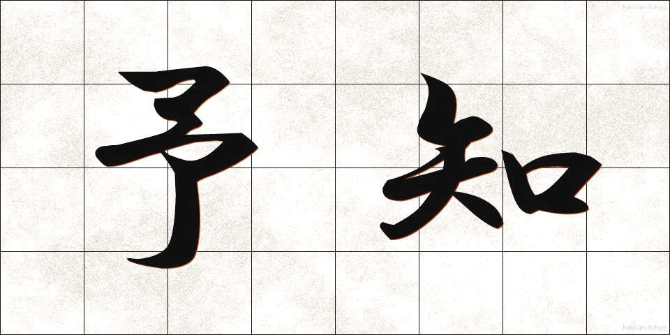 予知 (よち)