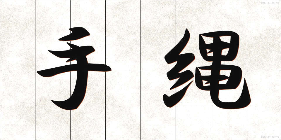 手縄 (てなわ)