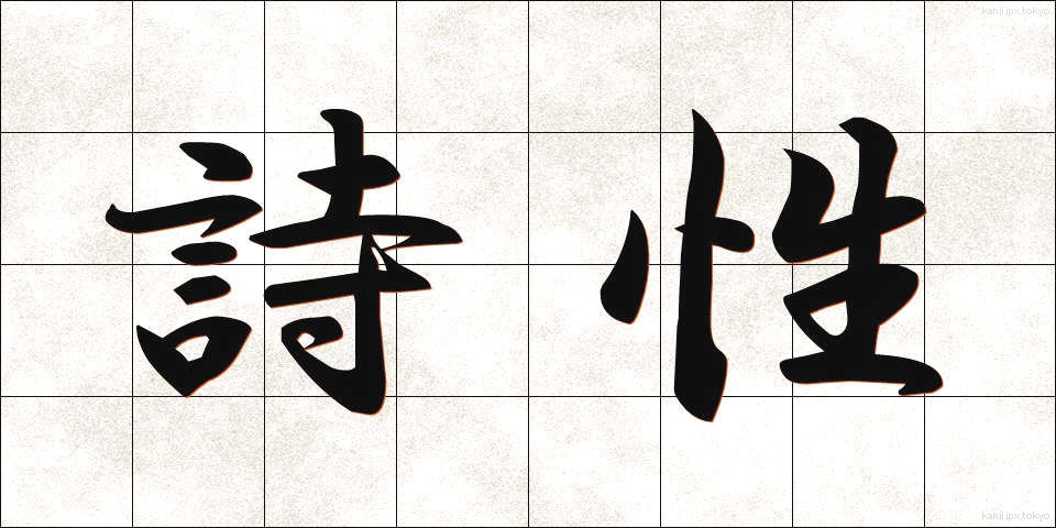 詩性 (しせい)