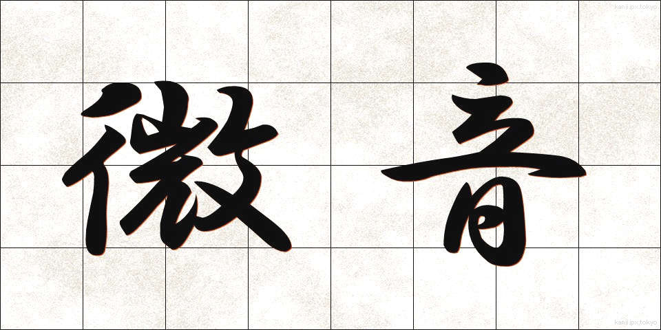 微音 (びおん)