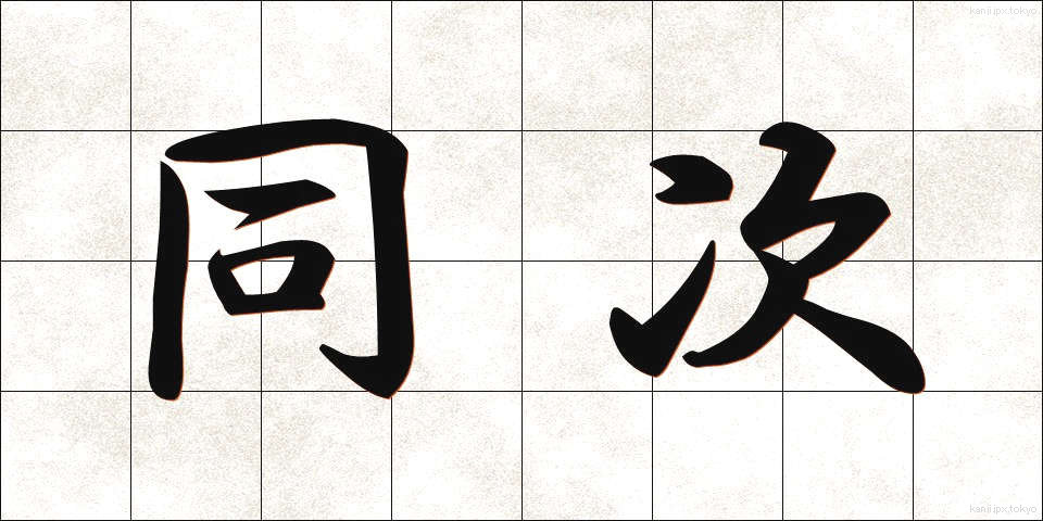 同次 (どうじ)