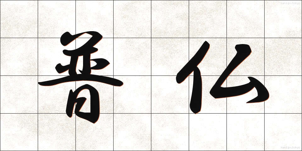 普仏 (ふふつ)