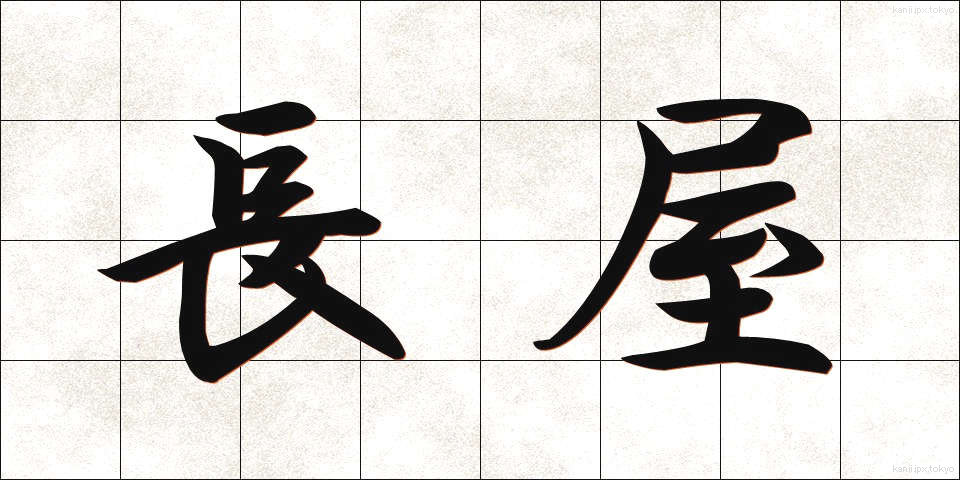 長屋 (ながや)