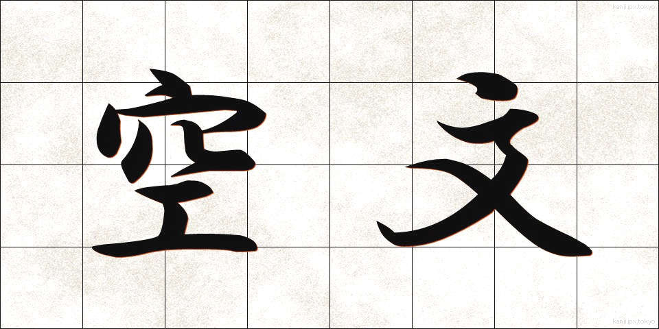 空文 (くうぶん)