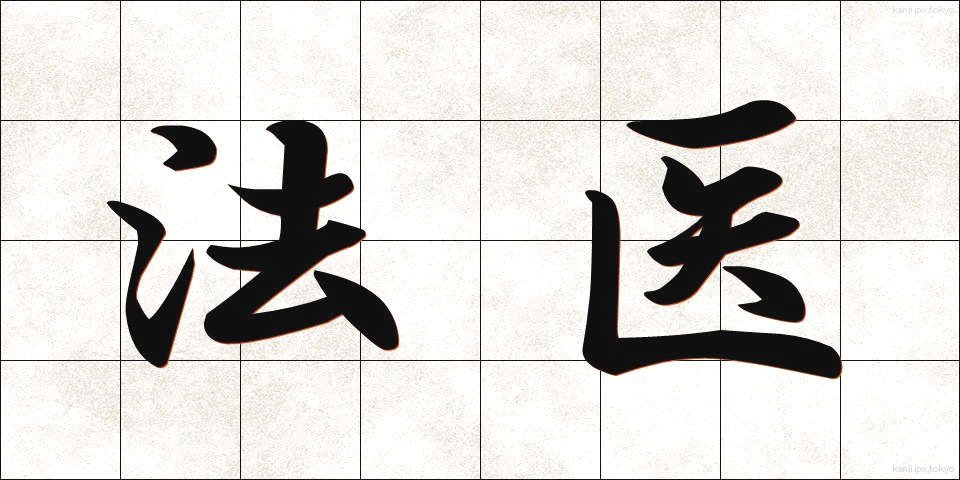 法医 (ほうい)