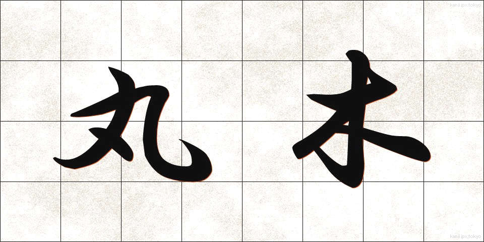 丸木 (まるき)