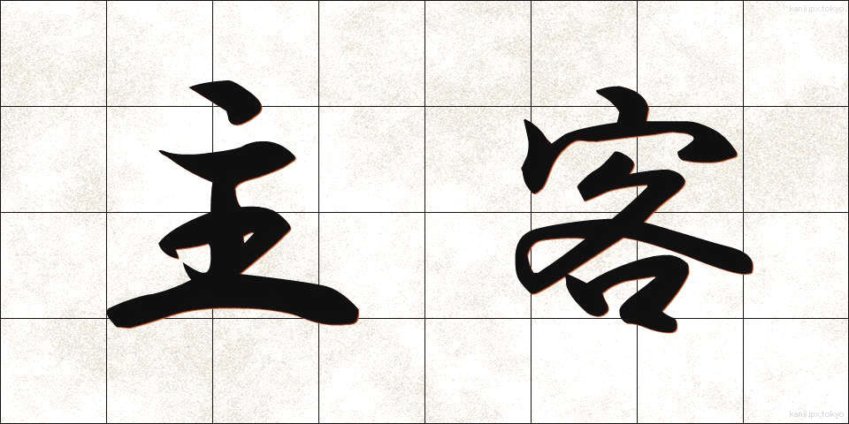 主客 (しゅかく)