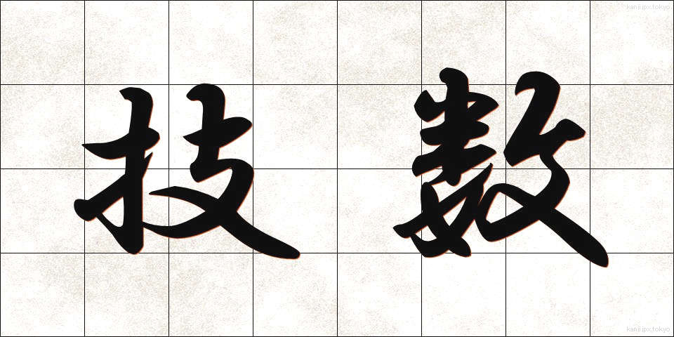 技数 (ぎすう)