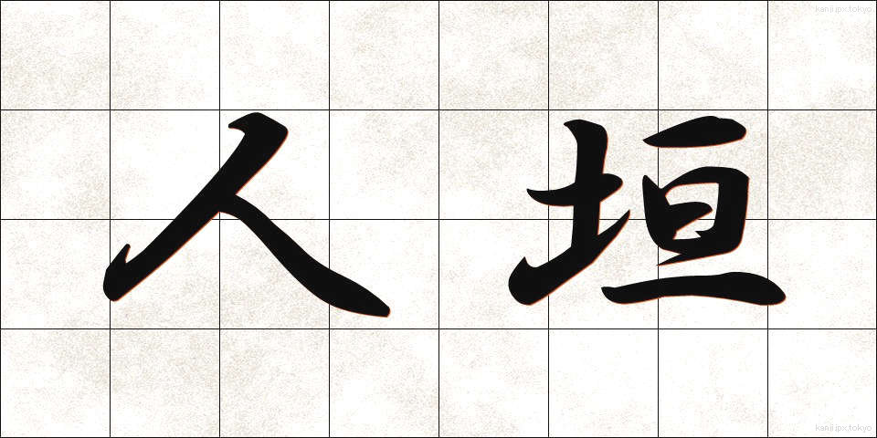 人垣 (ひとがき)