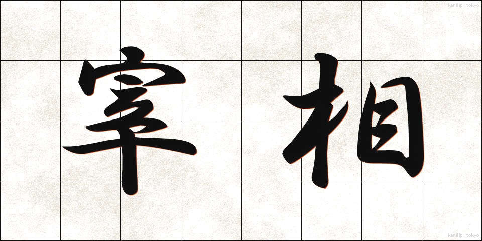 宰相 (さいしょう)