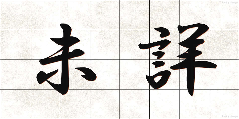 未詳 (みしょう)