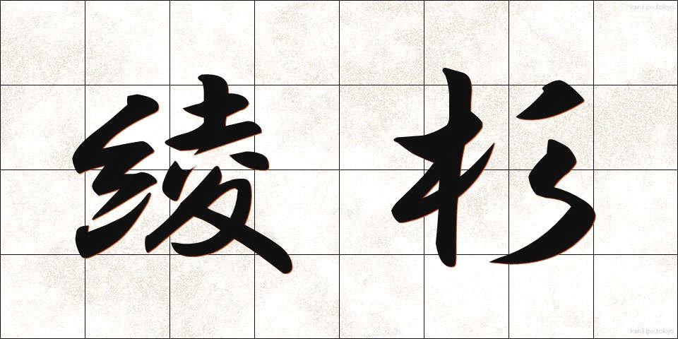 綾杉 (あやすぎ)