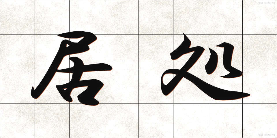 居処 (きょしょ)