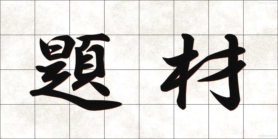 題材 (だいざい)