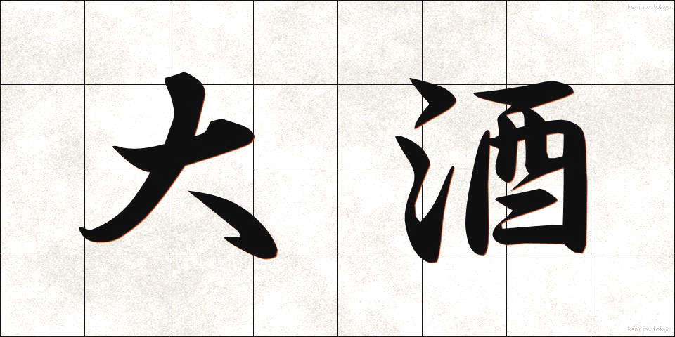 大酒 (だいしゅ)
