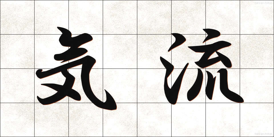 気流 (きりゅう)