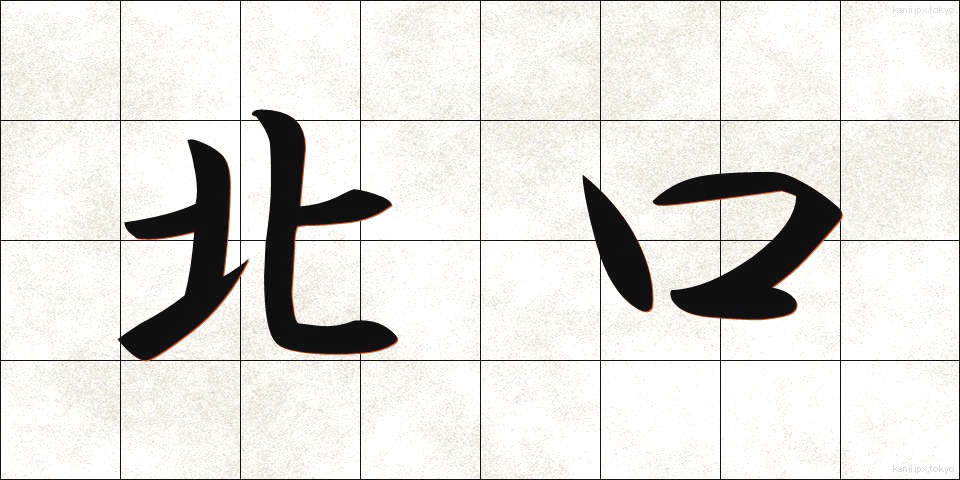 北口 (きたぐち)