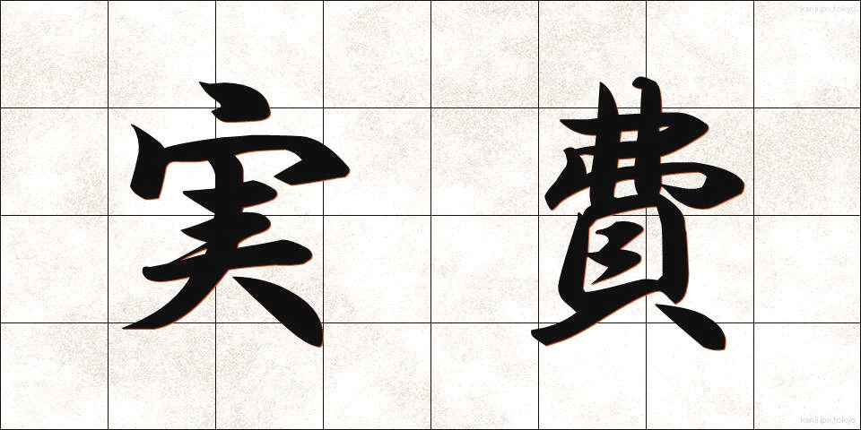 実費 (じっぴ)