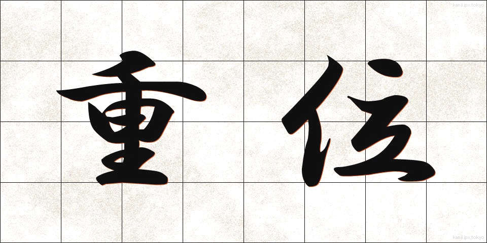 重位 (じゅうい)