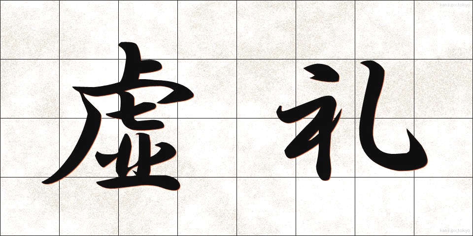 虚礼 (きょれい)