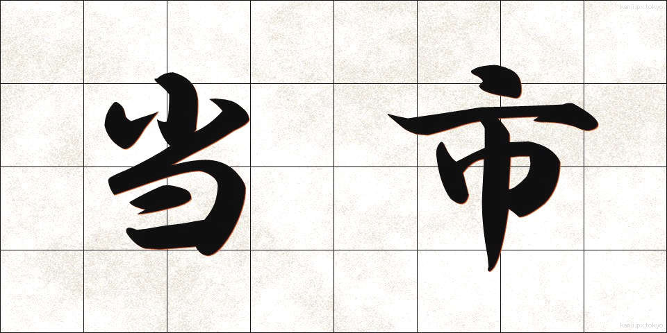 当市 (とうし)
