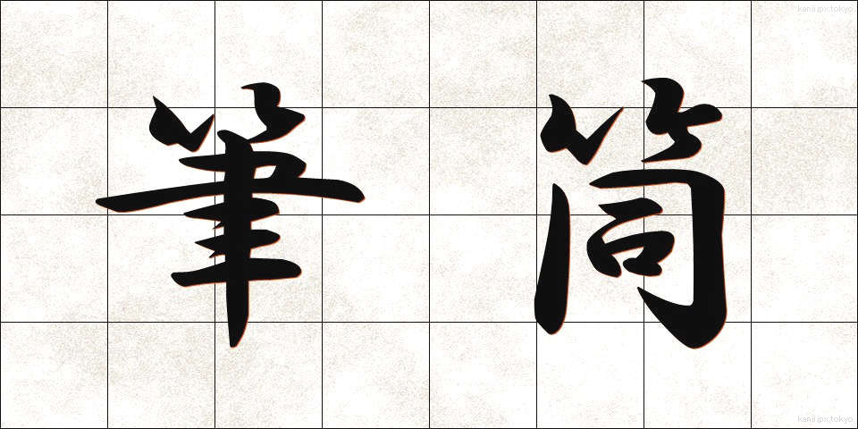 筆筒 (ひっとう)