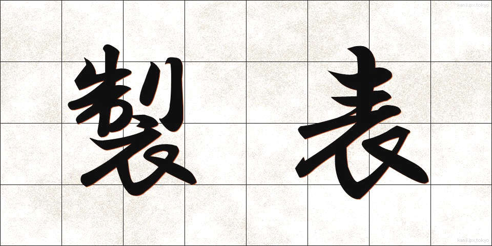 製表 (せいひょう)