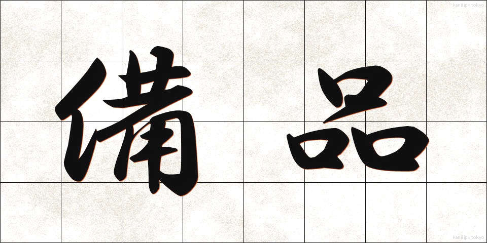 備品 (びひん)