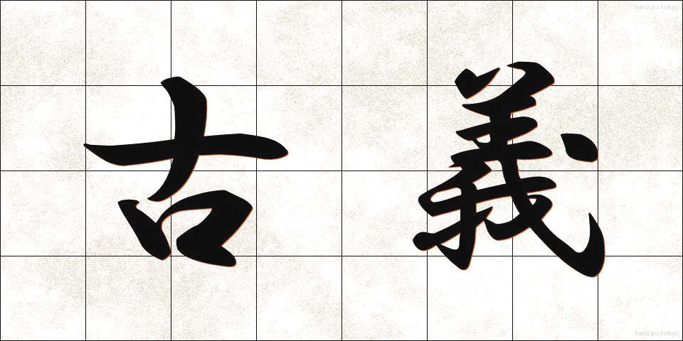 古義 (こぎ)