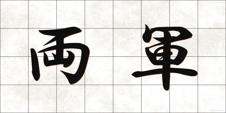 両軍 (りょうぐん)