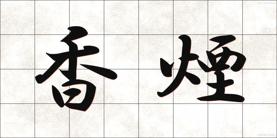 香煙 (こうえん)