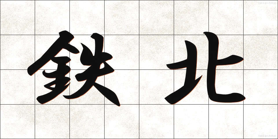 鉄北 (てつほく)