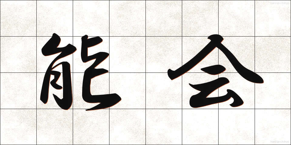 能会 (のうかい)