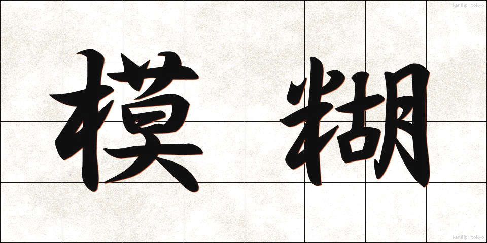模糊 (もこ)